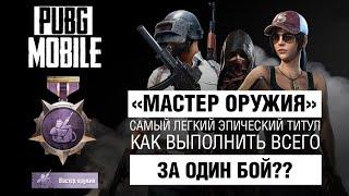 PUBG MOBELE: КАК ВЫПОЛНИТЬ ДОСТИЖЕНИЕ МАСТЕР ОРУЖИЯ | КАК ВЫПОЛНИТЬ ЗА 1 ДЕНЬ.