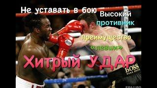 Хитрый УДАР! Как не уставать в бою? Высокий противник и преимущество "левши".