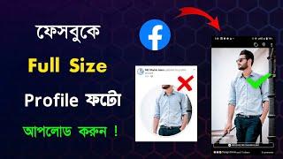 Facebook profile picture full size | ফেসবুক ফুল ছবি আপলোড করার নিয়ম | full profile picture upload