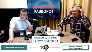 «Уфимский разворот»: Ольга Комлева о суде по рутению-106 и ямах на дорогах