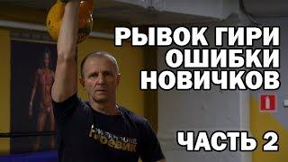 Гири №37 | Рывок гири. Ошибки начинающих. Работа ног. | Тренировки с гирей | Сергей Руднев