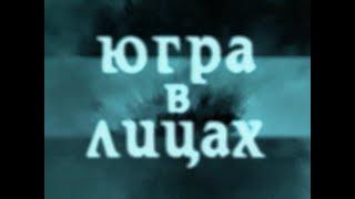 "Югра в лицах" - п. Ягельный. (2002 год)