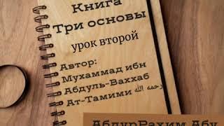 Книга "Три основы" урок второй. Лектор: Абдуррахим Абу Ибрахим Башпаев حفظه الله