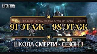 Школа Смерти 91 по 98 этаж! Прохождение, Баги, Трюки. 3 СЕЗОН! | #LifeAfter