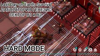 Last Day on Earth: Survival ЛАБОРАТОРИЯ ГЕНЕЗИС СЕКТОР B1 и B2 { Хард режим}