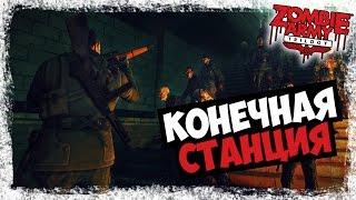 Кооператив Zombie Army Trilogy — [#9] — Конечная станция