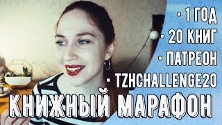 ГОДОВОЙ КНИЖНЫЙ МАРАФОН #TZHCHALLENGE20 | Patreon