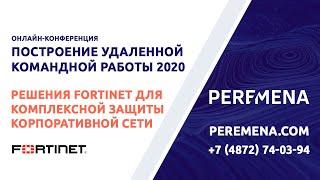 Решения Fortinet для комплексной защиты корпоративной сети