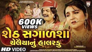 Seth Sagalsha Chelaiyanu Halardu | Gujarati  Film | 2020 | Gujarati Movie | Studio ShreeMeldikrupa