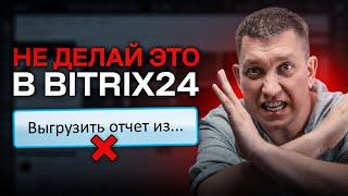 Не настраивай Bitrix24 пока не посмотришь это видео! НЕУДОБНАЯ ПРАВДА