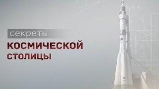 Телеканал "ГУБЕРНИЯ" раскроет "Секреты космической столицы"