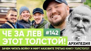 Читаем книги! Инструкция Льва Толстого? // Arhipedia #142