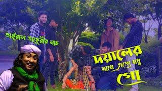 দয়ালের নামে এতো গো মধু । Doyaler Name Ato Go Modhu Tiktok Viral Song BD Dance King