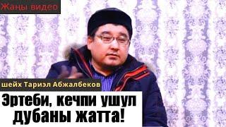 Эртеби, кечпи ушул дубаны жатта! | шейх Тариэл Абжалбеков  #azharikg #azharikgwomen #azharikgquran