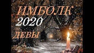 ДЕВЫ. ИМБОЛК- 2020 г. СВЕЧА -ОЗАРЯЮЩАЯ ВАШ ПУТЬ.