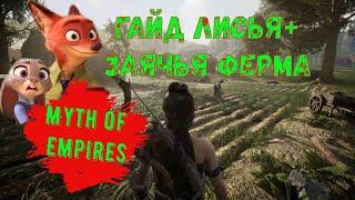 Гайд Лисья и Заячья ферма Myth of Empires