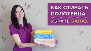 КАК СТИРАТЬ ПОЛОТЕНЦА  Убрать ЗАПАХ, МЯГКИЕ и ПУШИСТЫЕ  Идеи для дома