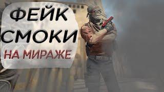 ФЕЙК СМОКИ НА МИРАЖЕ | 128 tick | МОНЕСИ БЫЛ В ШОКЕ! | CS:GO