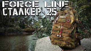 Рюкзак Сталкер 25 от Force Line #urbanscout #tactical #edcbag #edc