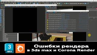 Мастер Класс "Исправляем ошибки в сцене во время запуска рендера 3ds max и Corona Render"