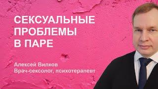 Сексуальные проблемы в паре