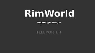 RimWorld. Моды (перевод) - Teleporter