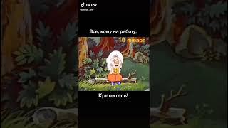 10 ЯНВАРЯ НА РАБОТУ ФУНТИК ПОЗИТИВ #TikTok #Shorts 