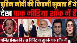 Putin Modi ki kitni sunta hain, ye dekh Pak Media roya | #ViralFact | Pak Media | Viral Fact