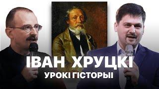 Іван Хруцкі | Урокі гісторыі #76 з Андрэем Унучакам і Сяржуком Брышцелем