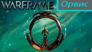 Warframe: Орвис