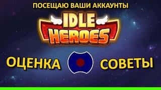  Смотрим ваши аккаунты  (Idle Heroes)