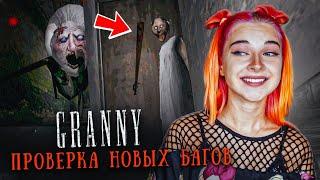 БАБКА СТАЛА ДВЕРЬЮ?! ПРОВЕРКА НОВЫХ БАГОВ в ГРЭННИ ► GRANNY