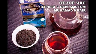 Черный чай с бергамота от фирмы "Muhamad Khair"