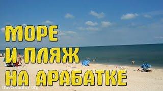 Арабатская стрелка: море и пляж возле горячего источника