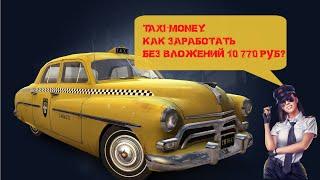 Taxi Money. Как заработать без вложений 10 770 руб.?