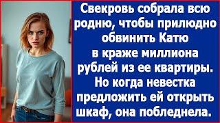 Свекровь прилюдно обвинила Катю в краже миллиона рублей из ее квартиры. Тогда невестка сказала.