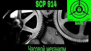 SCP-914 - Часовой механизм рассказ