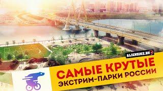 Лучшие экстрим-парки России | Культура строительства спортивных объектов и общественных пространств