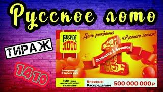 Русское Лото, Один Бочонок, 1410 Тираж, Проверка Билетов, Купил 100 Билетиков