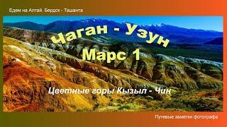 Цветные горы Кызыл-Чин, Марс 1. Горный Алтай, Кош-Агачский район, окрестности с.Чаган-Узун (6 часть)