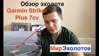 Обзор Garmin Striker Plus 7cv! Конкурент ли он Lowrance...