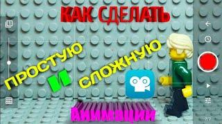 КАК СДЕЛАТЬ Lego Анимацию на ТЕЛЕФОН, в домашних условиях?? / LEGO Stop Motion