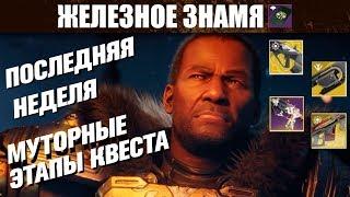 Советы для бойцов ЖЕЛЕЗНОГО ЗНАМЕНИ на последней неделе сезона | Destiny 2 - Shadowkeep