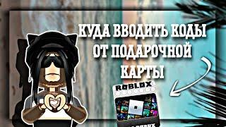 Куда вводить код от подарочной карты/Роблокс/Roblox