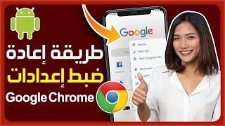 كيفية إعادة ضبط المصنع متصفح جوجل كروم chrome تعيين الوضع الافتراضي | كيفية إعادة ضبط إعدادات كروم