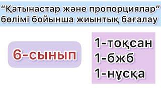 6-СЫНЫП | 1-тоқсан, 1-бжб, 1-нұсқа | МАТЕМАТИКА | 6-КЛАСС