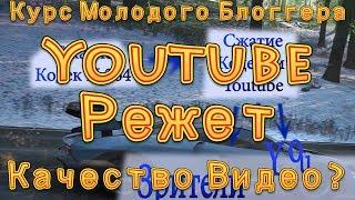 КМБ.  Как сильно Youtube режет качество видео ???