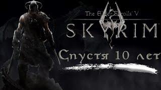 The Elder Scrolls V Skyrim СПУСТЯ 10 ЛЕТ