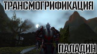 World of Warcraft - Трансмогрификация - Паладин