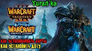 Как устанавливать КАРТЫ на Warcraft 3\Frozen Throne\Reforged | Как установить ДОТУ на Варкрафт 3
